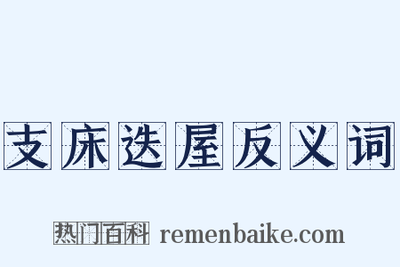 支床迭屋反义词是什么意思的图片